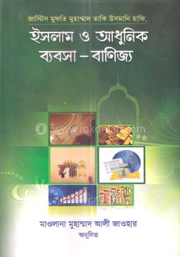 ইসলাম ও আধুনিক ব্যবসা-বাণিজ্য