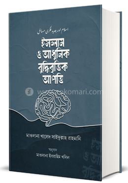 ইসলাম ও আধুনিক বুদ্ধিবৃত্তিক আপত্তি 