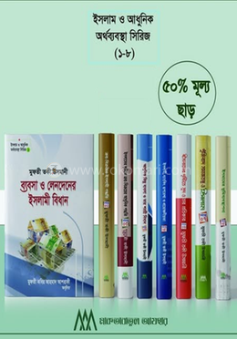ইসলাম ও আধুনিক অর্থব্যবস্থা সিরিজ -১-৮ খন্ড image