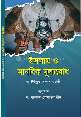 ইসলাম ও মানবিক মূল্যবোধ image