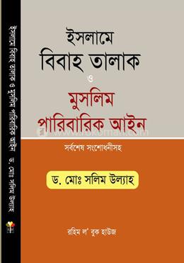 ইসলামে বিবাহ তালাক ও মুসলিম পারিবারিক আইন image