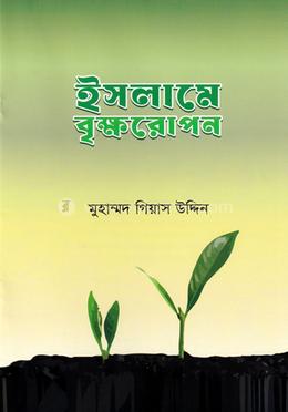 ইসলামে বৃক্ষরোপন image