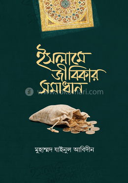 ইসলামে জীবিকার সমাধান