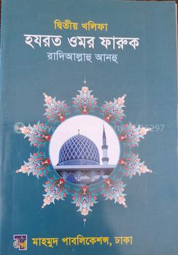 ইসলামের দ্বিতীয় খলিফা হযরত ওমর ফারুক (রা) image