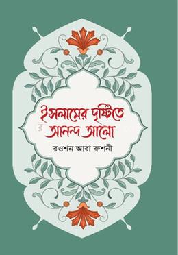 ইসলামের দৃষ্টিতে আনন্দ আলো image
