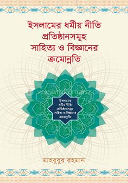 ইসলামের ধর্মীয় নীতি প্রতিষ্ঠানসমূহ সাহিত্য ও বিজ্ঞানের ক্রমোন্নতি image