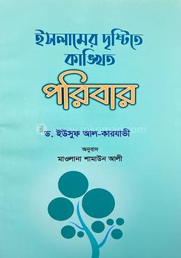 ইসলামের দৃষ্টিতে কাঙ্খিত পরিবার image