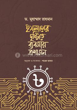 ইসলামের দৃষ্টিতে ব্যবসায় প্রশাসন image