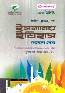 ইসলামের ইতিহাস প্রথম পত্র ফাযিল - স্নাতক তৃতীয় বর্ষ