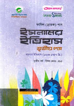 ইসলামের ইতিহাস তৃতীয় পত্র ফাযিল - স্নাতক তৃতীয় বর্ষ image