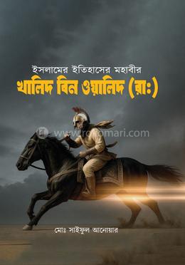 ইসলামের ইতিহাসের মহাবীর খালিদ বিন ওয়ালিদ (রা) image