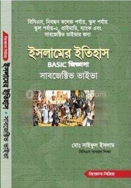 ইসলামের ইতিহাস বেসিক জিজ্ঞাসা সাবজেক্টিভ ভাইভা