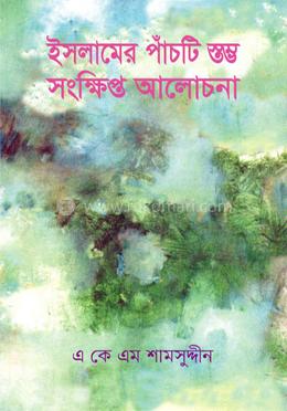 ইসলামের পাঁচটি স্তম্ভ : সংক্ষিপ্ত আলোচনা image