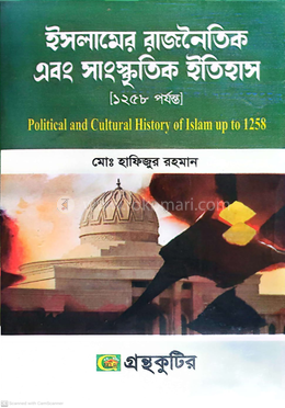  ইসলামের রাজনৈতিক এবং সাংস্কৃতিক ইতিহাস ( অনার্স ১ম বর্ষ পাঠ্যবই ) - image