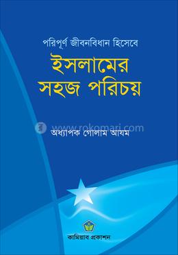 ইসলামের সহজ পরিচয় image