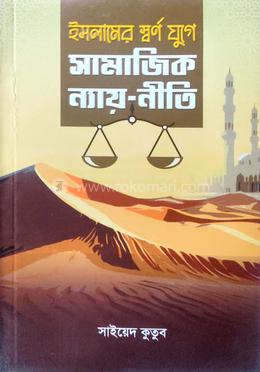 ইসলামের স্বর্ণ যুগে সামাজিক ন্যায়-নীতি image
