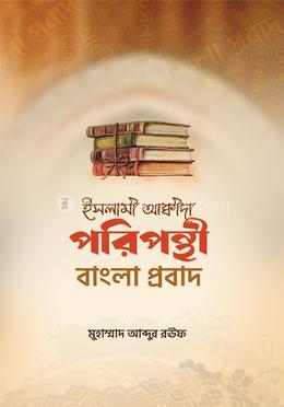 ইসলামী আক্বীদা পরিপন্থী বাংলা প্রবাদ