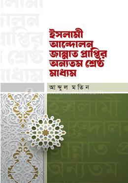 ইসলামী আন্দোলন জান্নাত প্রাপ্তির অন্যতম শ্রেষ্ঠ মাধ্যম image