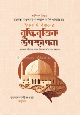 ইসলামি বিধানের বুদ্ধিবৃত্তিক উপস্থাপনা 