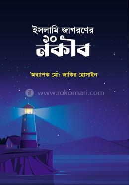 ইসলামি জাগরণের ১০ নকীব