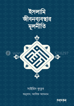 ইসলামি জীবনব্যবস্থার মূলনীতি image