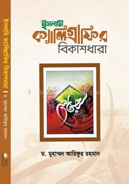 ইসলামি ক্যালিগ্রাফির বিকাশধারা image