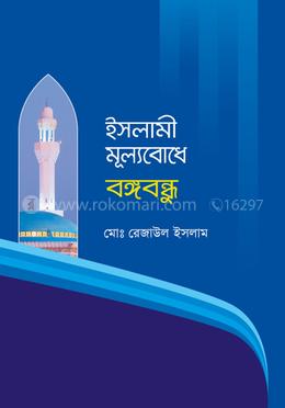 ইসলামী মূল্যবোধে বঙ্গবন্ধু image