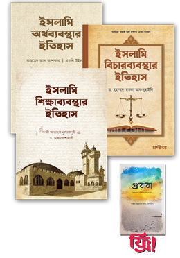 ইসলামি অর্থব্যবস্থা, শিক্ষাব্যবস্থা এবং বিচারব্যবস্থার ইতিহাস - ৩টি বইয়ের প্যাকেজ