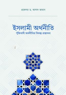 ইসলামী অর্থনীতি ; পুঁজিবাদী অর্থনীতির বিকল্প প্রস্তাবনা image