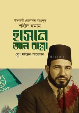 ইসলামী রেনেসাঁর অগ্রদূত শহীদ ইমাম হাসান আল বান্না image