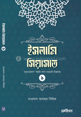 ইসলামি সিয়াসাত - ১ image