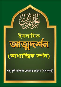 ইসলামিক আত্মদর্শন (আধ্যাত্মিক দর্শন) image
