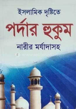 ইসলামিক দৃষ্টিতে পর্দার হুকুম নারীর মর্যাদাসহ image