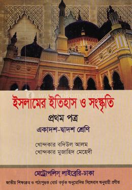 ইসলামের ইতিহাস ও সংস্কৃতি -১ম পত্র (একাদশ ও দ্বাদশ শ্রেণি) image