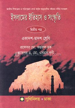 ইসলামের ইতিহাস ও সংস্কৃতি -২য় পত্র (একাদশ ও দ্বাদশ শ্রেণি) (নিউজ)
