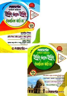 ইসলামিক স্টাডিজ ইজি অ্যান্ড ইজি ১ম ও ২য় খণ্ড - মাস্টার্স ফাইনাল image