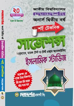 ইসলামিক স্টাডিজ শর্ট টেকনিক সাজেশন্স - অনার্স দ্বিতীয় বর্ষ