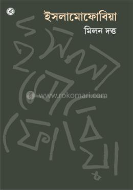 ইসলামোফোবিয়া