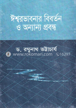 ঈশ্বরভাবনার বিবর্তন ও অন্যান্য প্রবন্ধ image