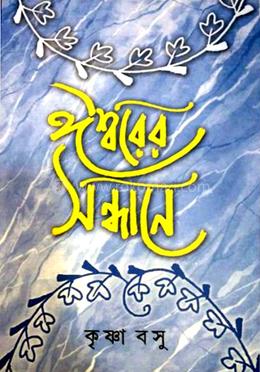 ঈশ্বরের সন্ধানে
