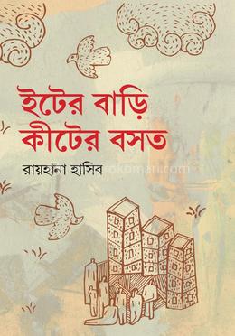 ইটের বাড়ি কীটের বসত