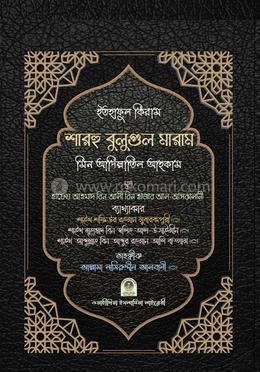 ইতহাফুল কিরাম শারহু বুলুগুল মারাম' মিন আদিল্লাতিল আহকাম (আরবী ভার্সন)