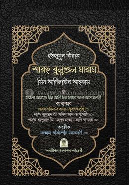 ইতহাফুল কিরাম শারহু বুলুগুল মারাম' মিন আদিল্লাতিল আহকাম (আরবী ভার্সন) image