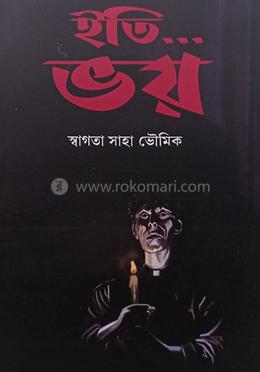 ইতি… ভয় image