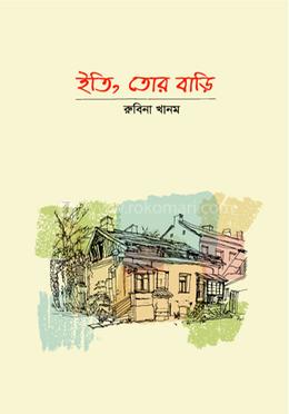 ইতি, তোর বাড়ি 