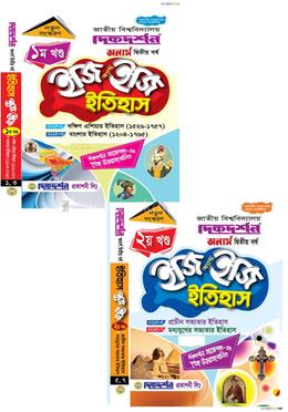 ইতিহাস ইজি অ্যান্ড ইজি ১ম ও ২য় খন্ড - অনার্স দ্বিতীয় বর্ষ