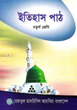 ইতিহাস পাঠ - ৪র্থ শ্রেণী