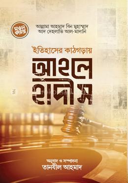 ইতিহাসের কাঠগড়ায় আহলেহাদীস 