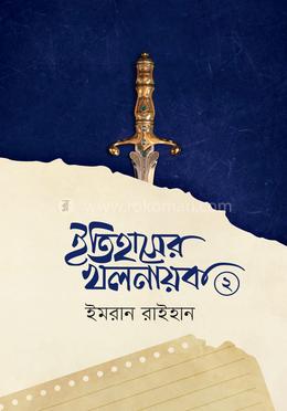 ইতিহাসের খলনায়ক ২ image