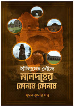 ইতিহাসের খোঁজে: মালদহের কোনায় কোনায়